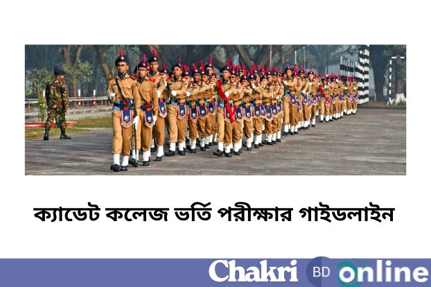 ক্যাডেট কলেজ ভর্তি পরীক্ষার গাইডলাইন