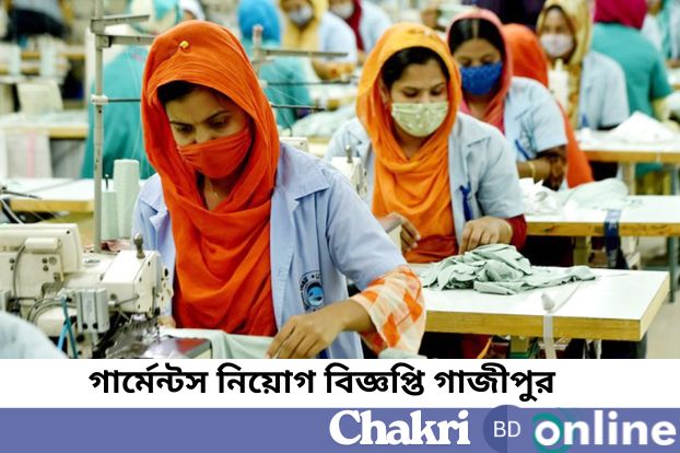গার্মেন্টস নিয়োগ বিজ্ঞপ্তি ২০২৫ গাজীপুর