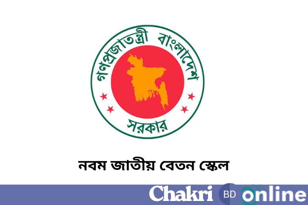 নবম জাতীয় বেতন স্কেল ২০২৬